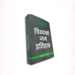 Bishwoko jana Itihas (विश्वको जन इतिहास)